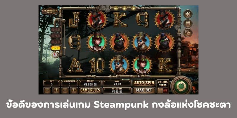 ข้อดีของการเล่นเกม Steampunk กงล้อแห่งโชคชะตา